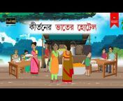 Mamamm Bangla Animation Video