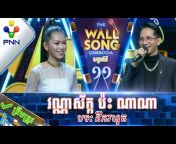 The Wall Song Cambodia