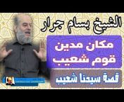 دروس الشيخ بسام جرار Lessons Sheikh Bassam Jarrar