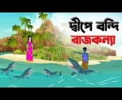 গল্পের ঝুলি-Bangla Animation