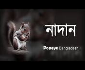 Popeye Bangladesh