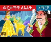ተረት ተረት / teret teret amharic
