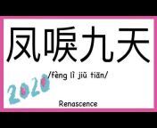 How to Pronounce Chinese 如何說中文