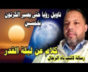 قناة التقويم واعادة التأويل محمد مجاهد