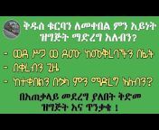 ዝማሬ ዳዊት ቲዩብ - Zimare Dawit Tube