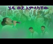 Apostolic Church Mezmur/Songs/