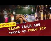 Ethiopian DJ የኢትዮጵያ ሙዚቃ Official