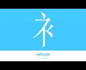 中文华语简易百科