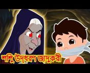 Happy Toons Bangla - Bengali Stories for Kids