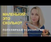Популярная Психология с Марьяной Кадниковой