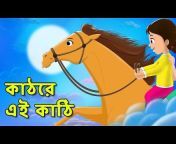 Fun For Kids TV - Bangla Rhymes