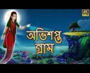 Cocokidstoon - Bengali Stories