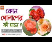Positive Thinking [Bangla]