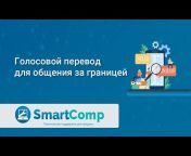 SmartComp