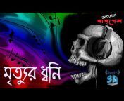Bhoutik Suspence - Mir , Deep , Agni , Somak