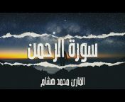 القارئ محمد هشام حسن Mohmed Hesham