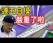 Mahjong Masters 麻將大師