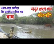 Sundarban Oli Goli