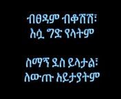 ETHIOPIAN MUSIC WITH LYRICS