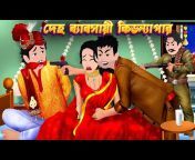 RUPKOTHA TOONS - বাংলা কার্টুন