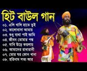 Baul Geeti - বাউল গীতি