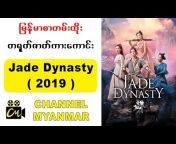 မြန်မာစာတမ်းထိုး Channel Myanmar ဇာတ်ကားများ