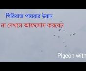 Pigeon With Pritom