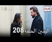 The Promise Arabic &#124; اليمين عربي