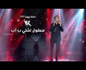 Wael Kfoury &#124; وائل كفوري