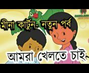 Bangla Cartoon videos