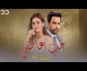 DDTV Dramas Arabic (مسلسلات بالعربية)