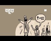 BibleProject - Hindi / हिंदी