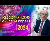 Александр Зараев Гороскопы/Прогнозы/Астрология