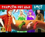 ተረት ተረት / teret teret amharic