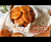 Bake with Afsaneh