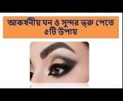 Bangla Beauty Tips