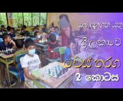 Sri Lanka Chess Lessons