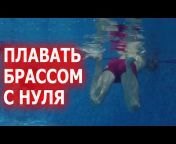 Михаил Романишин - Плавание Онлайн