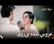Dila Hanım Farsi - ديلا خانم