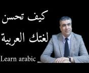 أتقن العربية &#124; Master Arabic