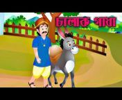 Animation Voice -Bangla