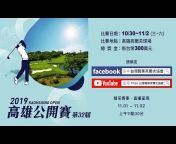 TPGA 台灣職業高爾夫協會