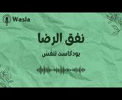 Wasla Podcast - بودكاست وصلة