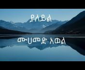 habesha islamic song [menzuma]