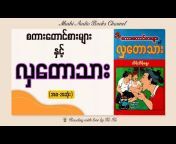 Mushi - Myanmar Audio Books Channel