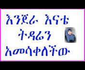 Addis Mereja &#124; አዲስ መረጃ