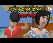 Bangla Cartoon Video