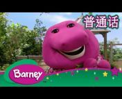 紫色小恐龙班尼 - Barney u0026 Friends (Mandarin) - 9 Story