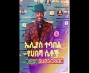 የጥንቱ ሙዚቃ old ethiopian music