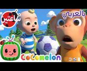 Cocomelon Arabic - كوكوميلون أغاني للأطفال